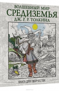  - Волшебный мир Средиземья Дж .Р.Р. Толкина: Книга для творчества