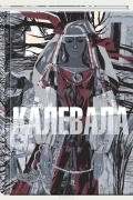 Элиас Лённрот - Калевала