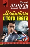 Николай Леонов, Алексей Макеев  - Мститель с того света