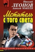 Николай Леонов, Алексей Макеев  - Мститель с того света