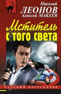 Николай Леонов, Алексей Макеев  - Мститель с того света