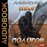 Андрей Ливадный - Полигон