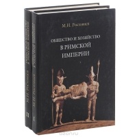 Михаил Ростовцев - Общество и хозяйство в Римской империи. В 2 томах комплект из 2 книг