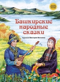 без автора - Башкирские народные сказки (сборник)