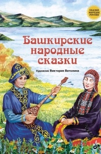 без автора - Башкирские народные сказки (сборник)