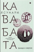 Ясунари Кавабата - Цикада и сверчок (сборник)