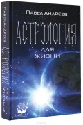 Астрология для жизни