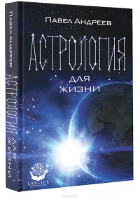 Павел Андреев - Астрология для жизни