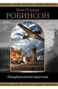 Ким Стэнли Робинсон - Калифорнийская трилогия (сборник)