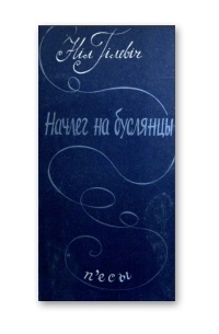 Ніл Гілевіч - Начлег на буслянцы