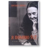 Зоська Верас - Я помню ўсё