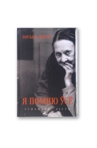 Зоська Верас - Я помню ўсё