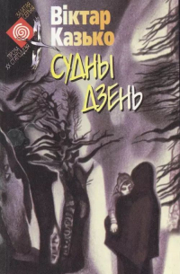 Судны дзень
