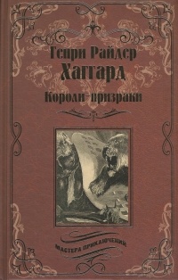 Генри Райдер Хаггард - Короли-призраки (сборник)