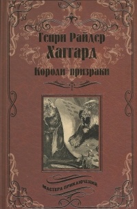 Генри Райдер Хаггард - Короли-призраки (сборник)