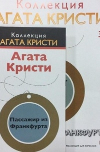 Агата Кристи - Пассажир из Франкфурта