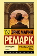 Эрих Мария Ремарк - Триумфальная арка