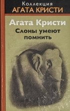 Агата Кристи - Слоны умеют помнить