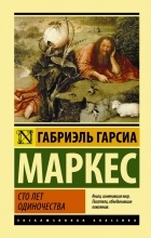 Габриэль Гарсиа Маркес - Сто лет одиночества