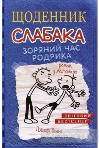 Джеф Кінні - Щоденник слабака. Зоряний час Родрика. Книга 2