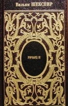 Вильям Шекспир - Собрание сочинений. Том 5. Ричард II. Генрих IV (сборник)