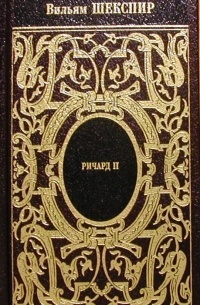 Вильям Шекспир - Собрание сочинений. Том 5. Ричард II. Генрих IV (сборник)
