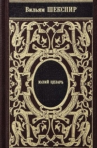 Собрание сочинений. Том 7. Как вам это понравится. Двеннадцатая ночь. Юлий Цезарь.
