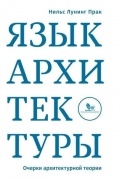 Язык архитектуры. Очерки архитектурной теории