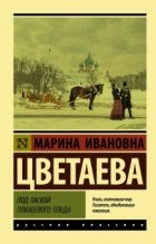 Марина Цветаева - Под лаской плюшевого пледа