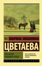Марина Цветаева - Под лаской плюшевого пледа