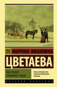 Марина Цветаева - Под лаской плюшевого пледа