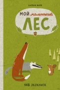 Мой маленький лес