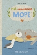 Моё маленькое море
