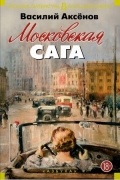Московская сага