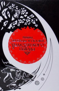 Мифы, легенды и сказки удмуртского народа