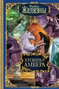 Хроники Амбера