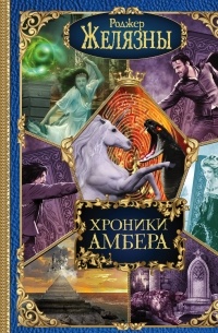 Хроники Амбера