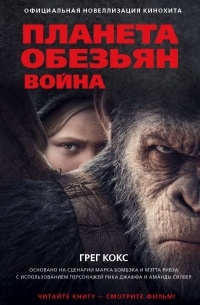 Грег Кокс - Планета обезьян. Война