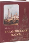 Владимир Муравьев - Карамзинская Москва