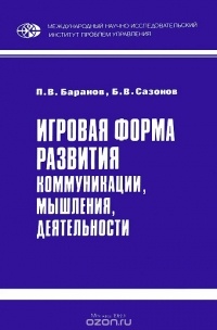  - Игровая форма развития коммуникации, мышления, деятельности