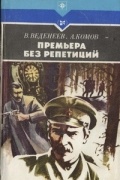  - Премьера без репетиций