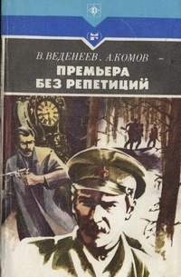  - Премьера без репетиций