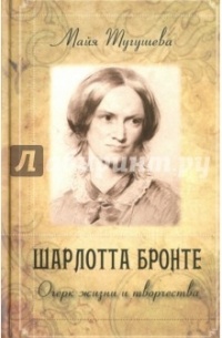 М. П. Тугушева - Шарлотта Бронте. Очерк жизни и творчества