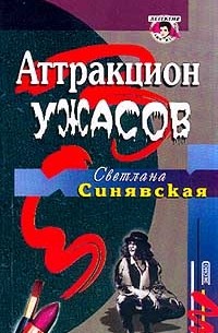 Аттракцион ужасов