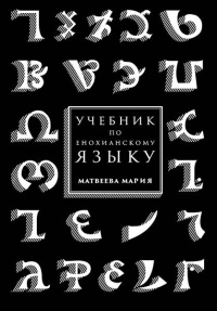 Матвеева Мария - Учебник по енохианскому языку