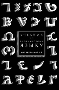Матвеева Мария - Учебник по енохианскому языку