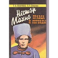  - Нестор Махно: правда и легенды ; Лева Задов: человек из контрразведки