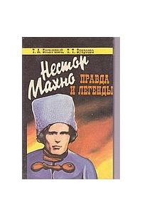 Нестор Махно: правда и легенды ; Лева Задов: человек из контрразведки
