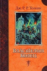 Дж. Р. Р. Толкин - Властелин Колец (сборник)