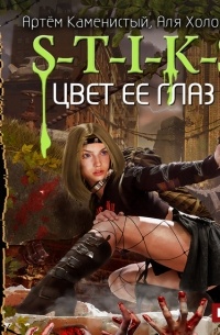 S-T-I-K-S. Цвет ее глаз